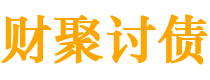 固安财聚要账公司